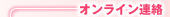 オンライン連絡